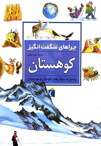 کتاب چراهای شگفت انگیز کوهستان
