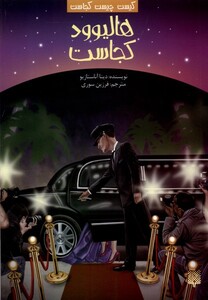 کتاب کیست‌ چیست‌ کجاست هالیوود‌ کجاست