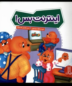 کتاب اینترنت بس