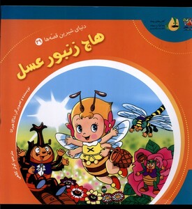 کتاب دنیای‌شیرین‌قصه‌ها 29 هاچ ‌زنبور عسل