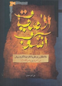 کتاب الهیات آشوب ملاحضاتی بر دو نظریه‌ی دکتر عبدالکریم سروش دین اخروی و پیامر اقتدارگرا