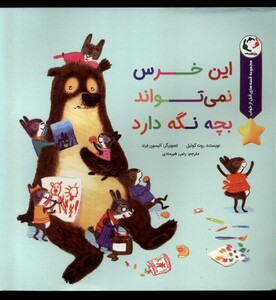 کتاب این خرس نمی‌تواند بچه نگه دارد