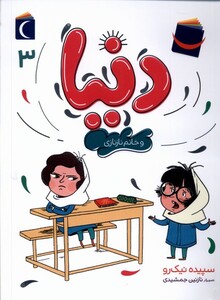 کتاب دنیا و خانم نازنازی 3