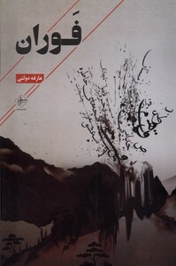 کتاب فوران
