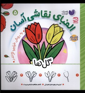 کتاب الفبای نقاشی آسان 5 گل‌ها