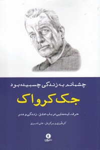 کتاب چشمانم به زندگی چسبیده بود حرف ایده ‌ها