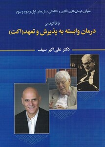 کتاب معرفی درمان‌های رفتاری و شناختی نسل اول و دوم و سوم