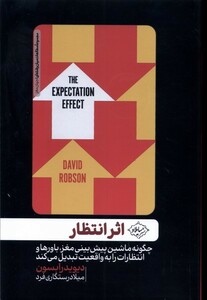 کتاب اثر انتظار چگونه ماشین پیش‌بینی مغز باورها و انتظارات را به واقعیت تبدیل می‌کند