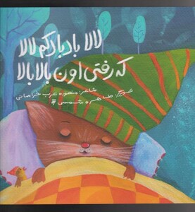 کتاب لالا بادبادکم لالا که‌ رفتی اون بالا بالا