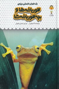 کتاب یک فنجان دانستنی درباره‌ی قورباغه ها و بچه قورباغه ها