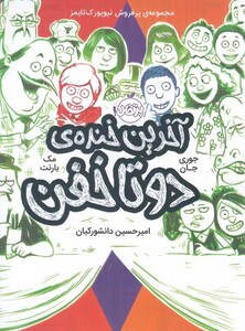 کتاب دو تا خفن 4 آخرین خنده دو تا خفن