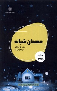کتاب مهمان شبانه