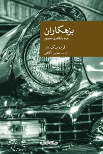 کتاب بزهکاران(همه با ظاهری معصوم)
