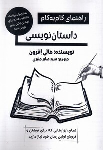 کتاب راهنمای گام به گام داستان‌نویسی