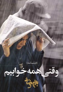 کتاب وقتی همه خوابیم