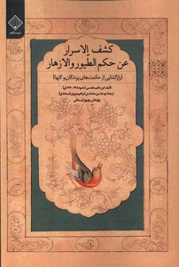 کتاب کشف الاسرار عن حکم الطیور و الازهار رازگشایی‌ از حکمت‌های پرندگان و گلها