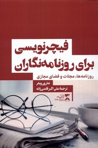 کتاب فیچر‌نویسی برای روزنامه‌‌نگاران