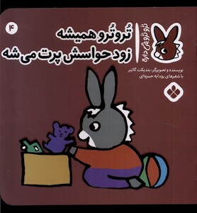 کتاب ترو ترو چی داره 4 همیشه زود حواسش پرت می‌شه
