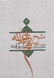 کتاب شرح نهج البلاغه ج 16 شومیز