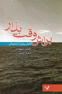 کتاب براش وقت بذار دانش پرهیز از شتاب زدگی