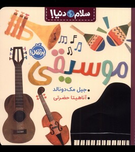 کتاب سلام دنیا موسیقی
