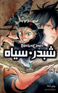 کتاب مانگا فارسی شبدر سیاه(1)