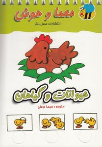 کتاب معما و هوش حیوانات و گیاهان