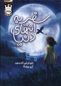 کتاب سفر به انتهای دنیا سلفون
