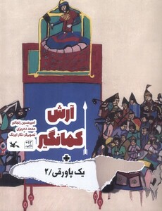 کتاب آرش کمانگیر یک‌ پاورقی