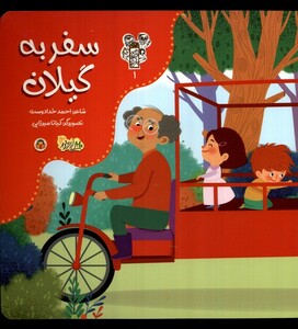 کتاب من و مغز بادام 1 سفر به گیلان