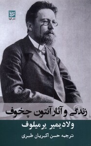 کتاب زندگی و آثار آنتون چخوف