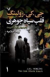کتاب قلب سیاه جوهری 2 جلدی
