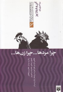 کتاب غلبه بر مشکلات چرا مرد ها چرا زن ها