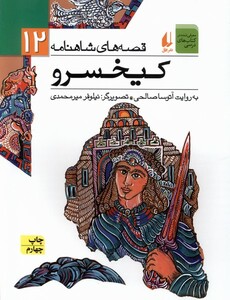 کتاب قصه ها ی شاهنامه 12 کیخسرو