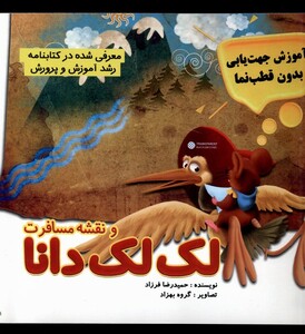 کتاب نقشه و مسافرت لک لک دانا