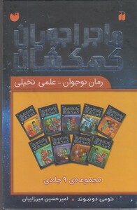 کتاب ماجرا جویان کهکشان مجموعه 9 جلدی با قاب
