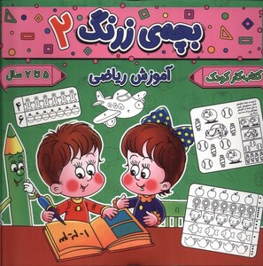 کتاب بچه ی زرنگ 2 آموزش ریاضی