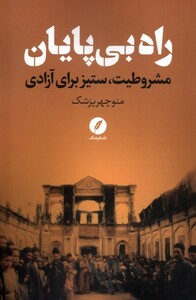 کتاب راه بی‌پایان مشروطیت ‌ستیز ‌برای ‌آزادی