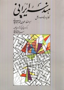 کتاب هندسه ایرانی کاربرد ‌هندسه ‌در ‌عمل