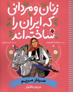 کتاب زنان و مردانی که ایران را‌ساخته اند سردار مریم