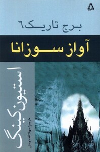 کتاب برج تاریک 6 آواز سوزانا