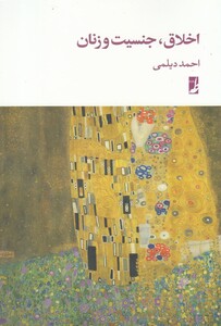 کتاب اخلاق جنسیت و زنان