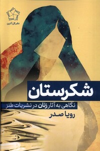 کتاب شکرستان
