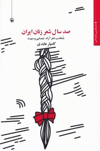 کتاب صد سال شعر زنان ایران منتخب شعر آزاد نیمایی و سپید
