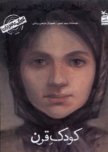 کتاب کودکی نامداران من ‌طاهره ‌صفارزاده ‌هستم