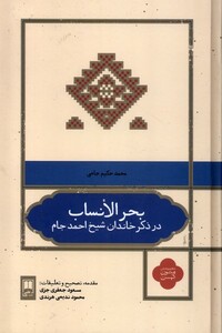 کتاب بحر الانساب