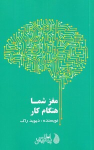 کتاب مغز شما هنگام کار