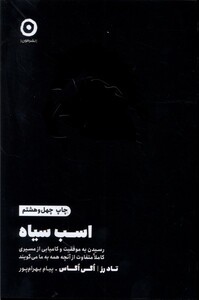 کتاب اسب‌ سیاه رسیدن به موفقیت و کامیابی از مسیری کاملا متفاوت