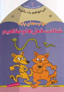 کتاب می خواهم یاد بگیرم 1 شناخت فعل ها