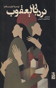 کتاب نردبان یعقوب